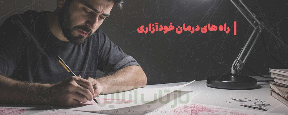 خودآزاری یا مازوخیسم چیست؟ 1 خودآزاری یا مازوخیسم چیست؟